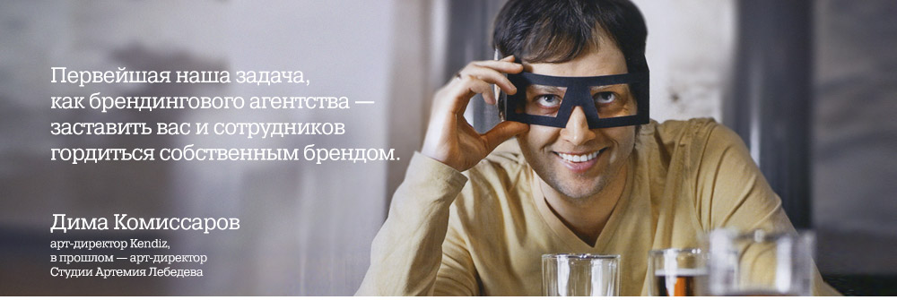 Первейшая наша задача, как брендингового агентства — заставить вас и сотрудников гордиться собственным брендом.